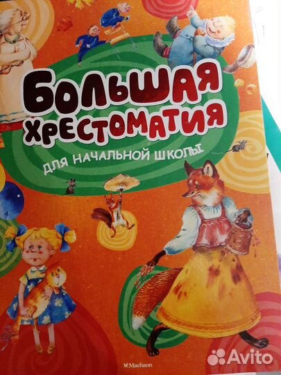 Большая хрестоматия для начальной школы