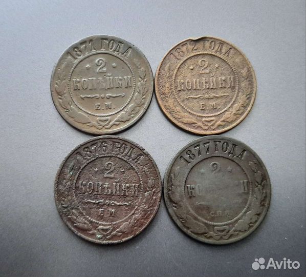 Погодовка царских монет 2 копейки 1867-1891гг