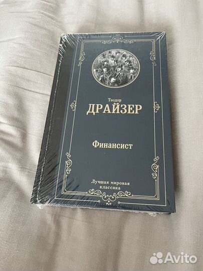 Теодор драйзер финансист