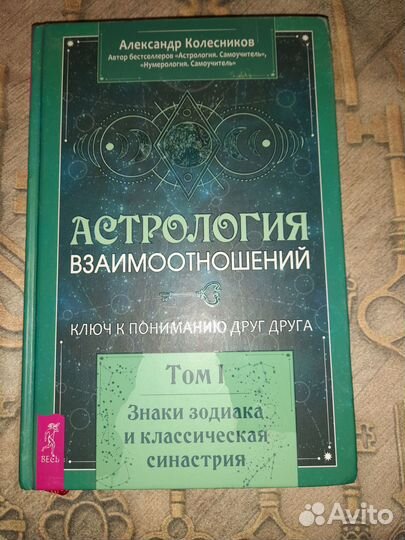 Книга Астрология взаимоотношений. Том 1