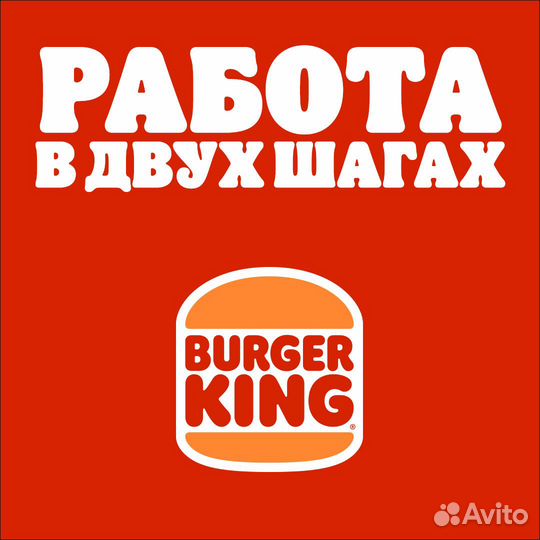 Бургер кинг повар-кассир