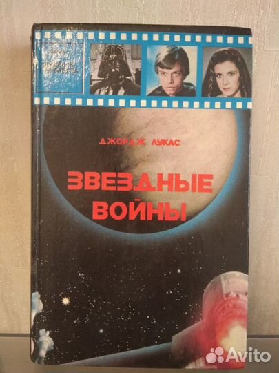 Книга Звёздные войны