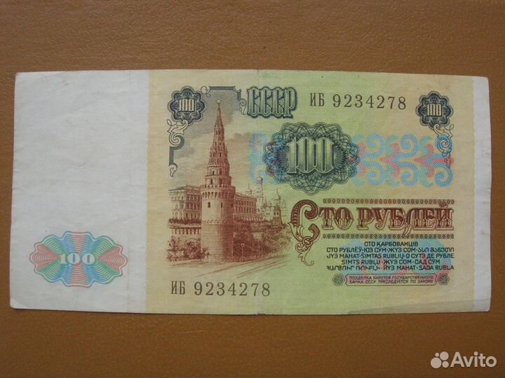 Банкнота 100 рублей 1991 г