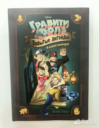Комиксы. Гравити Фолз. Забытые легенды