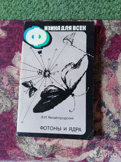 Фотоны и ядра. Китайгородский