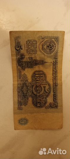 Купюра 5 рублей СССР 1961