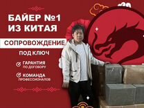 Байер / Доставка товаров из Китая