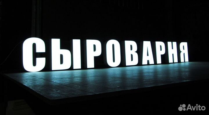 Вывески. Объемные световые буквы. Наружная реклама