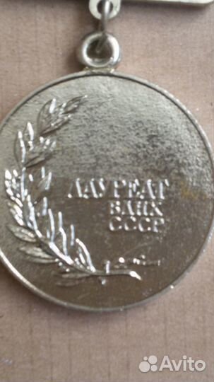 Медаль Лауреат ВДНХ ссср. 2 степень