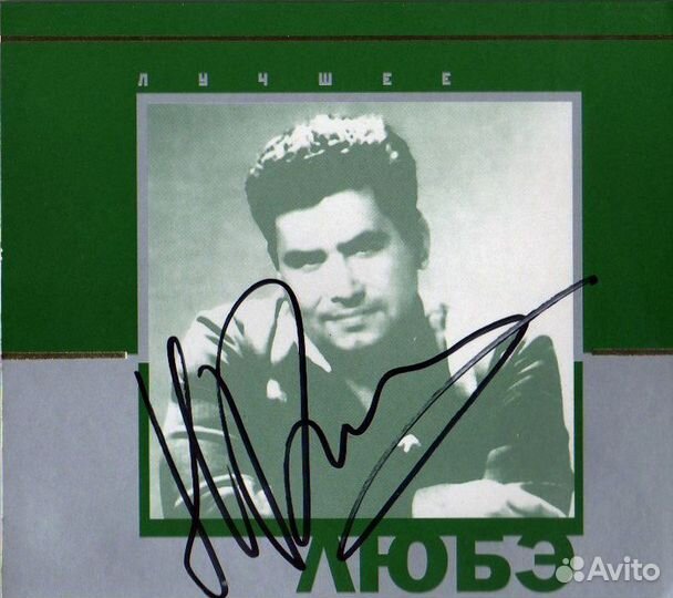 Автограф Николая Расторгуева (Любэ)