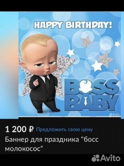 Бонер босс молокосос для дня рождения