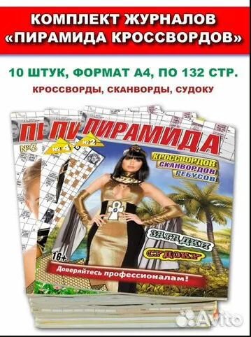 Журналы-комплекты (сканворды, кроссворды, и т.д)