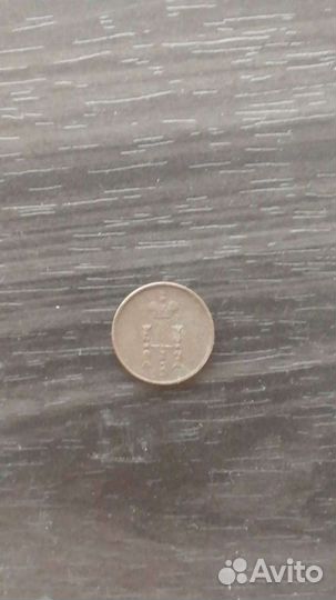 Полушка 1854 года