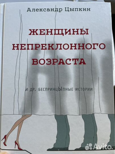 Цыпкин, женщины непреклонного возраста