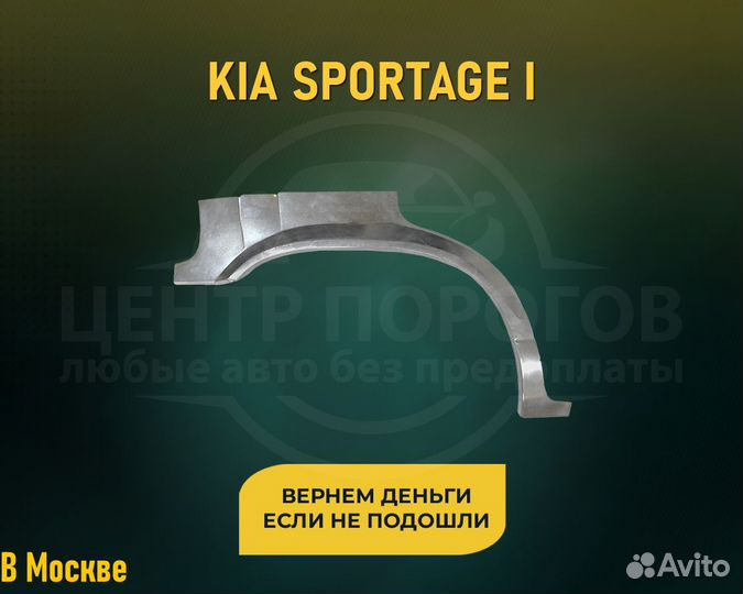 Арки Kia Sportage 1 (Киа Спортейдж) без предоплаты