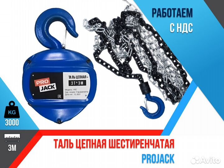 Таль ручная цепная Projack HSC 3Т 3м