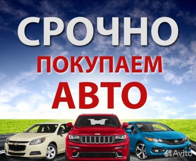 Срочный Выкуп Авто/Выкуп авто/Автовыкуп