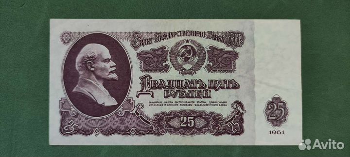 25 рублей 1961 года