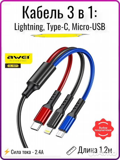 Кабель для зарядки 3 в 1 awei CL-971 (2.4A)