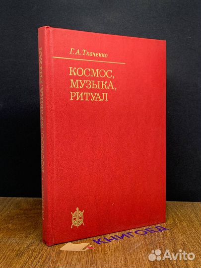 Космос, музыка, ритуал