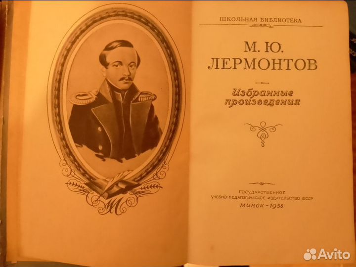 М. Ю. Лермонтов. Избранные произведения. 1956г
