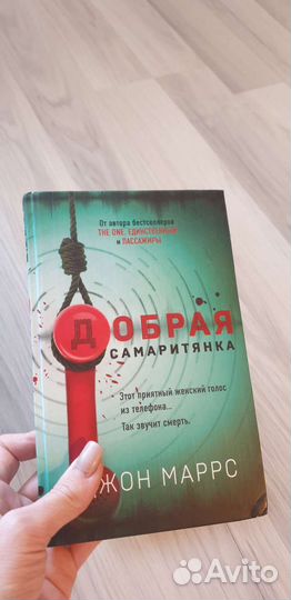 Джон Марс Добрая Саморитянка