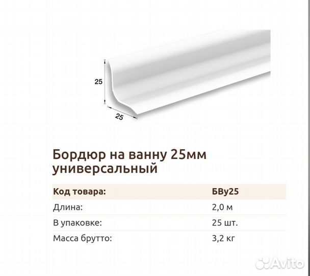 Идеал Бордюр на ванну пвх 25мм универсальный