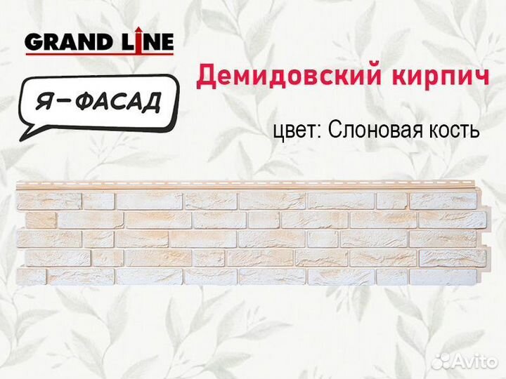 Фасадные панели Grand Line Я-фасад