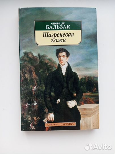 Оноре де Бальзак «Шагреневая кожа»