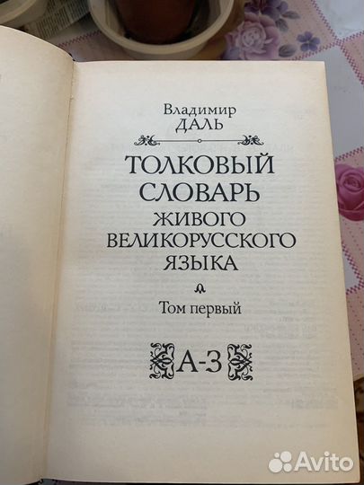 Толковый словарь Даля в 4 томах