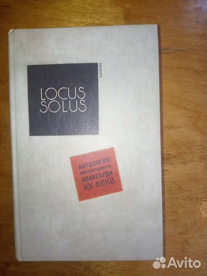 Locus Solus.Антология литературного авангарда XXв