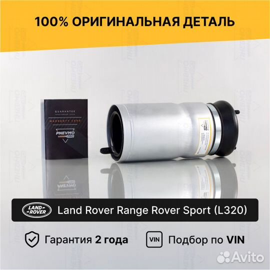 Пневмобаллон для Land Rover Range Rover Sport I