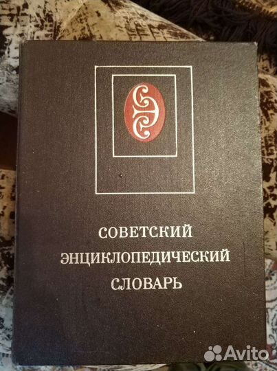 Советский энциклопедический словарь 1985, издание