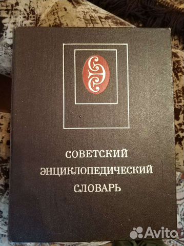 Советский энциклопедический словарь 1985, издание