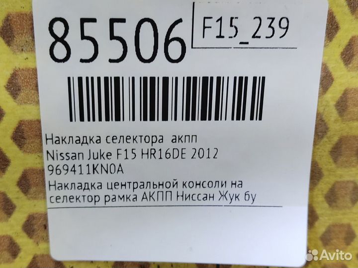 Накладка селектора АКПП Nissan Juke F15 MR16DDT