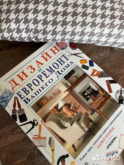 Книга про дизайн интерьера и ремонт