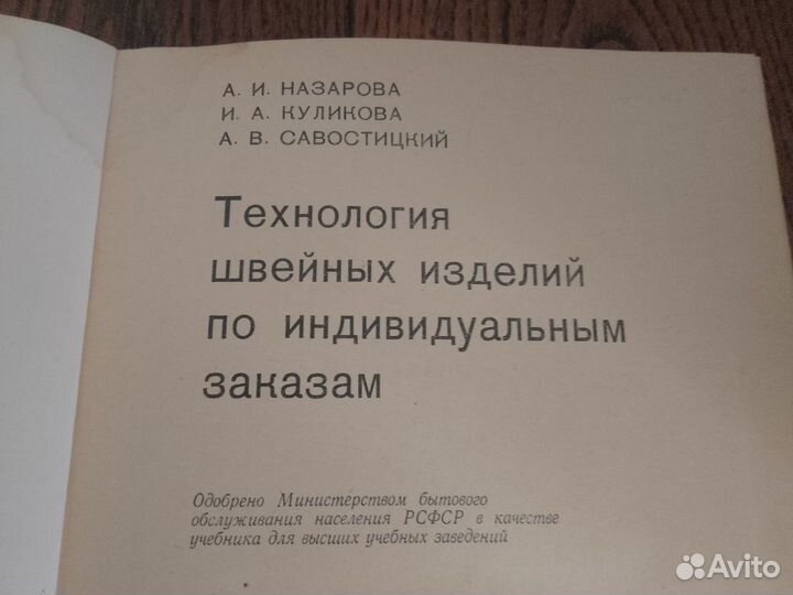 Технология швейных изделий книга