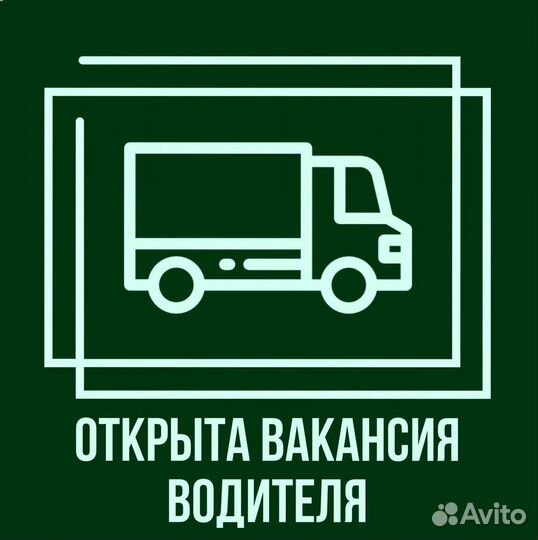 Водитель-экспедитор на газель