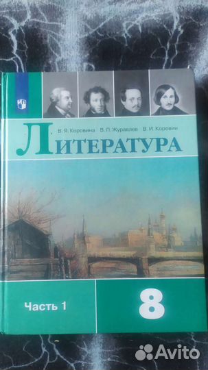 Учебник литературы 8 класс 2 часть 2021 Коровина