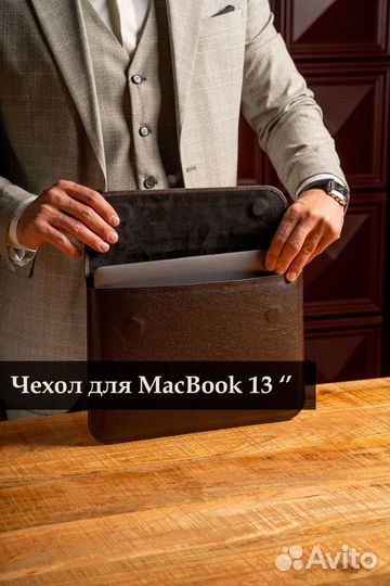 Чехол на MacBook 13