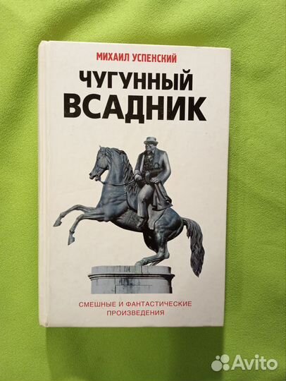 Чугунный всадник М. Успенский