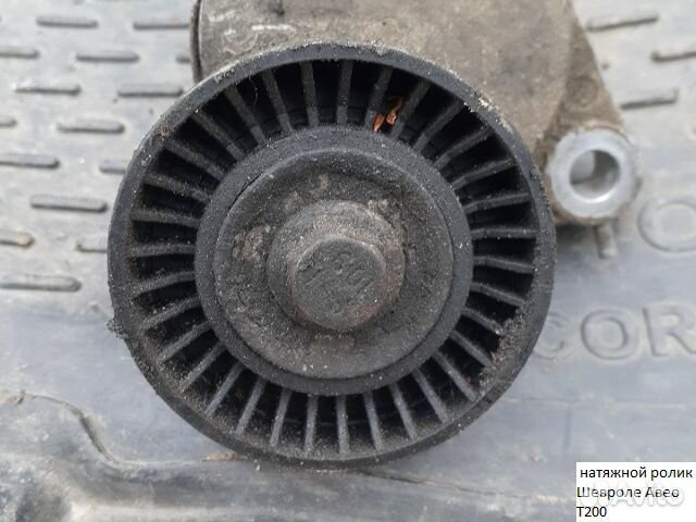Ролик натяжителя ремня Шевроле Авео T200 T250