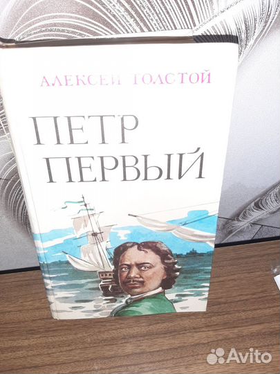 Книги А.Толстой Пётр Первый