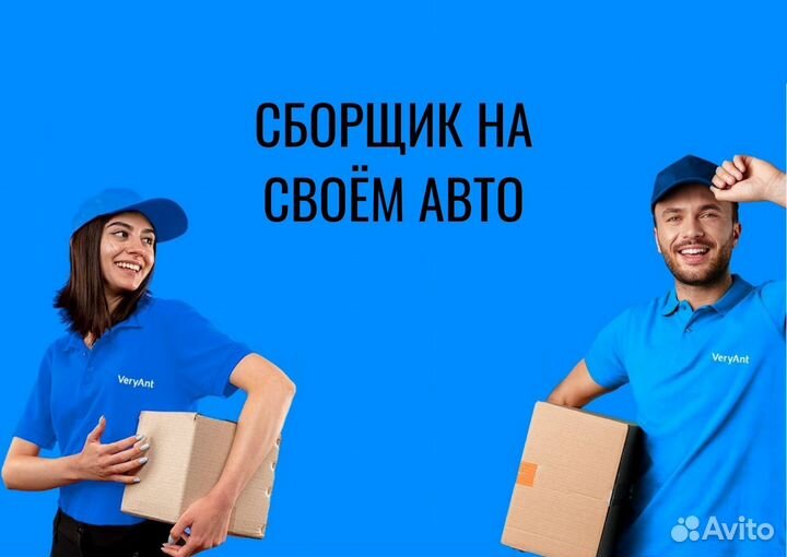 Комплектовщик заказов на своём авто