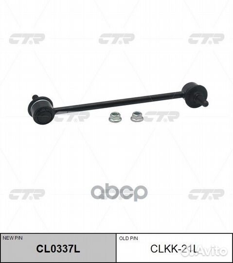 Стойка стабилизатор передний левая Kia/CTR/ CLK