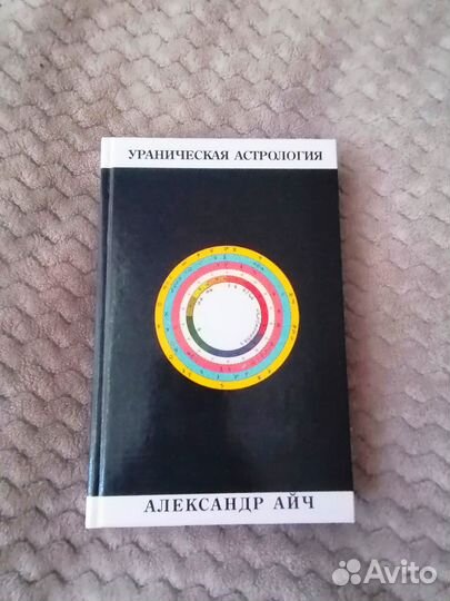 Ураническая астрология Александр Айч
