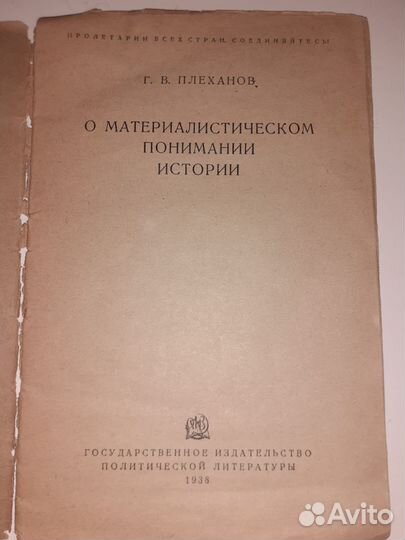 Брошюра 1938 года Г.В.Плеханов