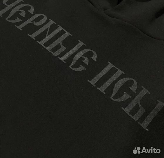 Худи yeezy черные псы