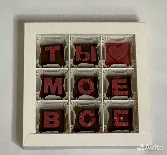 Конфеты любимым