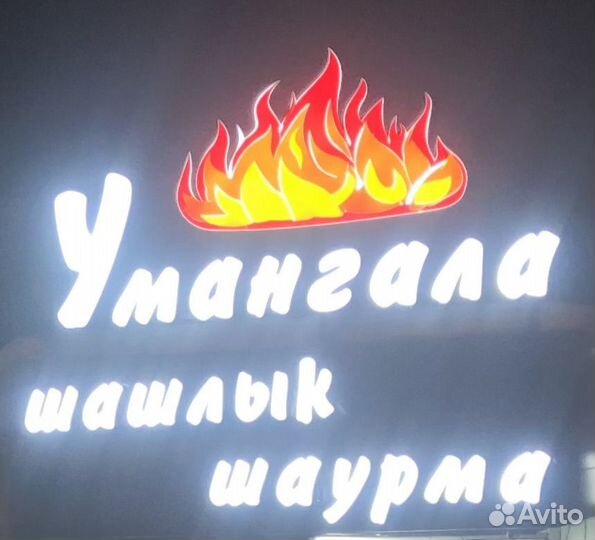 Мангальщик шашлычник